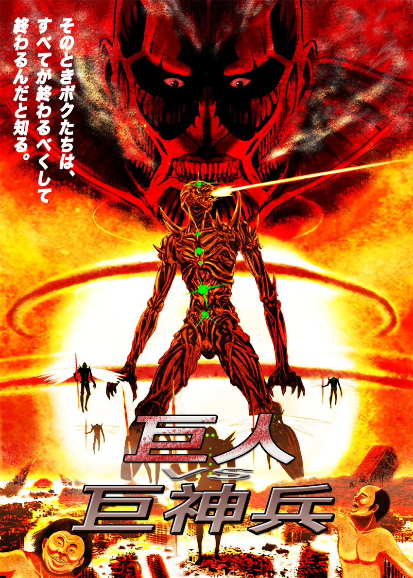 building burning colossal_titan commentary crossover destruction evil_smile fire flying giant glowing glowing_eyes grin harukaze_bou hat highres kaze_no_tani_no_nausicaa kyoshinhei laser looking_to_the_side monster muscular open_mouth parody photoshop_(medium) ruins shingeki_no_kyojin silhouette skyscraper smile standing teeth titan_(shingeki_no_kyojin) weapon