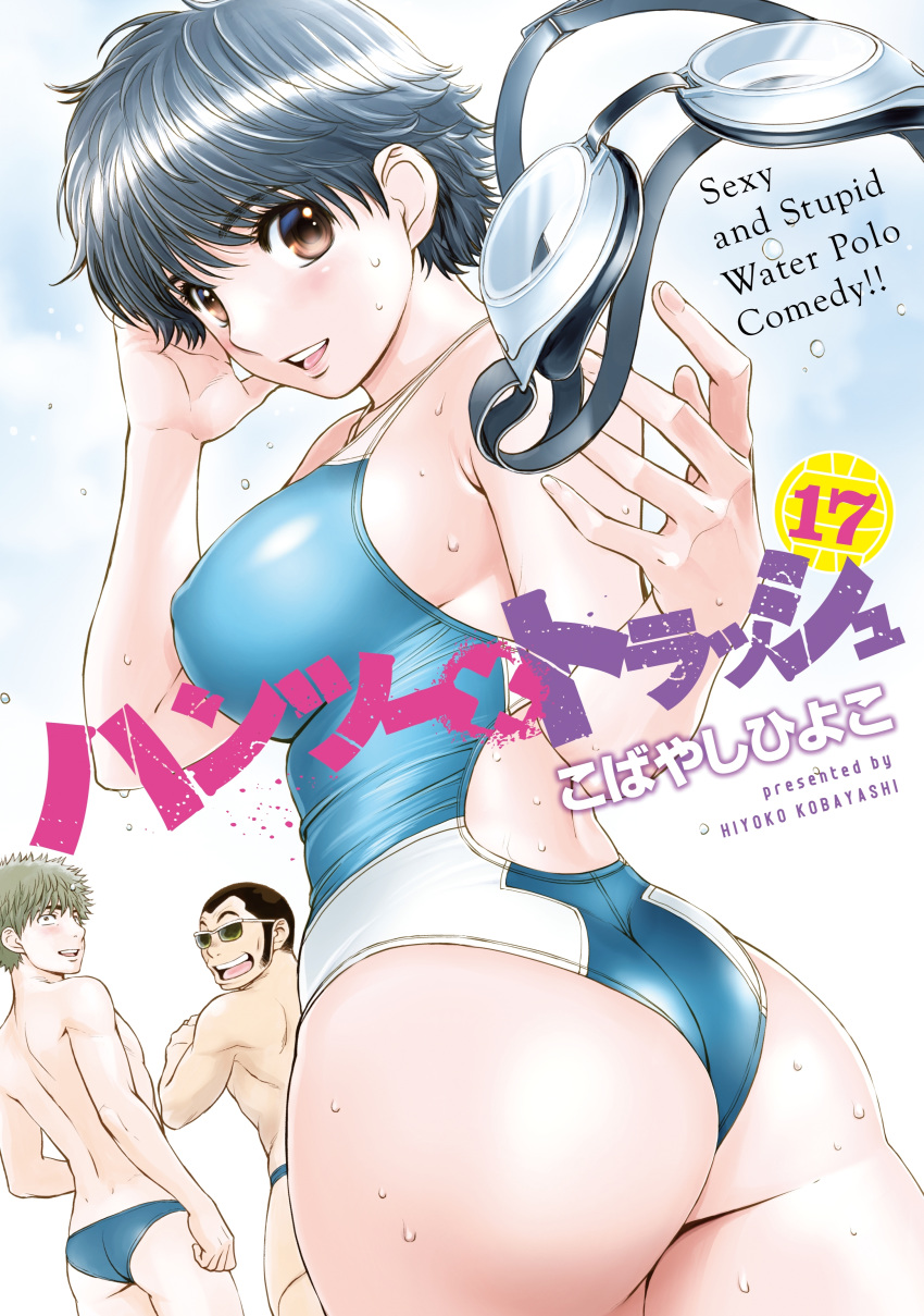 2boys absurdres artist_name ass black_hair brown_eyes competition_swimsuit cover cover_page female goggles hagiwara_chisato hamaji_youhei hand_to_head hantsu_x_trash highres kobayashi_hiyoko looking_at_viewer looking_back male_swimwear manga_cover multiple_boys nakajima_(hantsu_x_trash) one-piece_swimsuit open_mouth short_hair solo_focus sunglasses swim_briefs swimsuit throwing translation_request wet