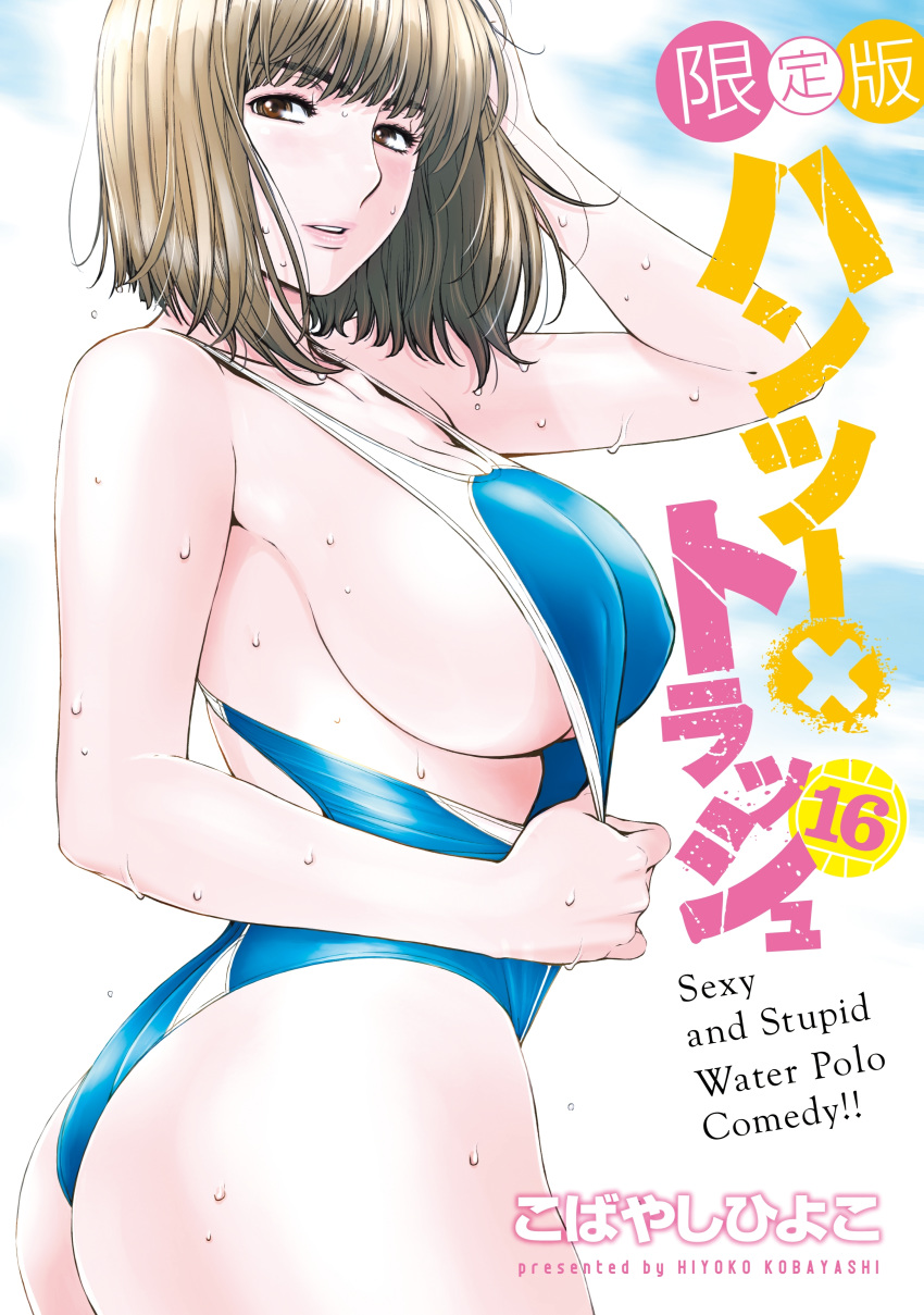 absurdres arm_up artist_name breasts brown_eyes brown_hair clothes_pull competition_swimsuit cover cover_page covered_nipples female hand_to_head hantsu_x_trash highres kobayashi_hiyoko large_breasts looking_at_viewer manga_cover miyoshi_manami one-piece_swimsuit one-piece_swimsuit_pull parted_lips short_hair sideboob solo swimsuit translation_request wet