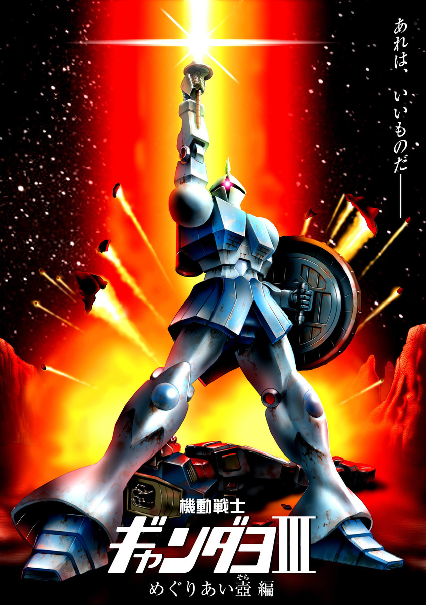 bad_id bad_pixiv_id damaged energy_sword explosion gundam gyan highres kuboken_(kenta_kubodera) last_shooting mecha mobile_suit_gundam no_humans photoshop_(medium) robot rx-78-2 shield space sword translation_request weapon zeon