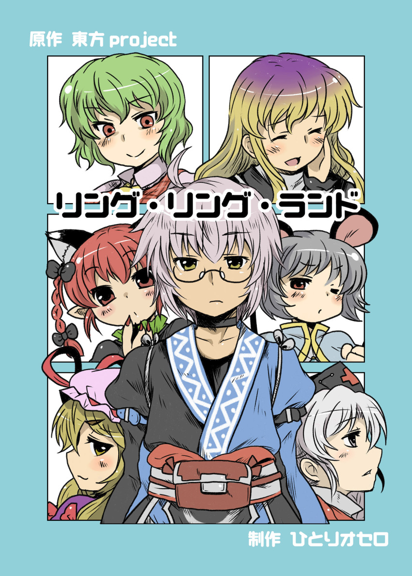 1boy 6+girls ahoge alternate_eye_color animal_ears ascot blonde_hair blush bow braid capelet cat_ears choker closed_eyes collarbone commentary_request cover cross fingernails glasses gradient_hair green_hair grey_eyes grey_hair hairbow hat hat_ribbon highres hijiri_byakuren jewelry kaenbyou_rin kazami_yuuka long_hair morichika_rinnosuke mouse_ears multicolored_hair multiple_girls nazrin one_eye_closed open_mouth pendant pointy_ears pouch red_cross red_hair ribbon sharp_fingernails short_hair smile toto_(hitori_othello) touhou translation_request twin_braids yagokoro_eirin yakumo_yukari yellow_eyes