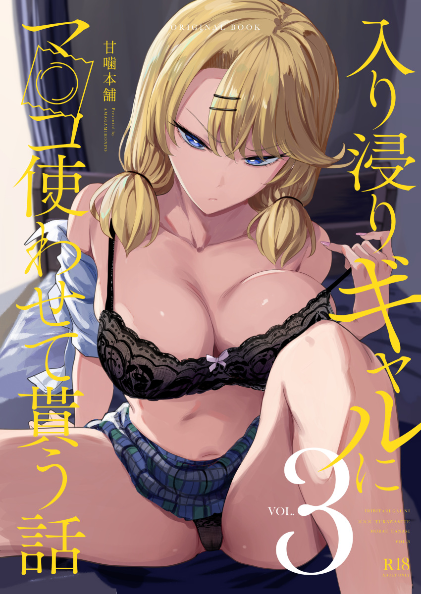 absurdres arm_behind_back black_bra black_panties blonde_hair blue_eyes blue_skirt bra bra_pull breasts cleavage clothes_pull comiket_104 commentary_request cover day female frown hair_ornament hairpin highres indoors knee_up large_breasts looking_at_viewer manno_(kanpi2100) off_shoulder on_bed original paid_reward_available panties plaid_clothes plaid_skirt pulling_own_clothes shirt sitting skirt solo translation_request underwear white_shirt