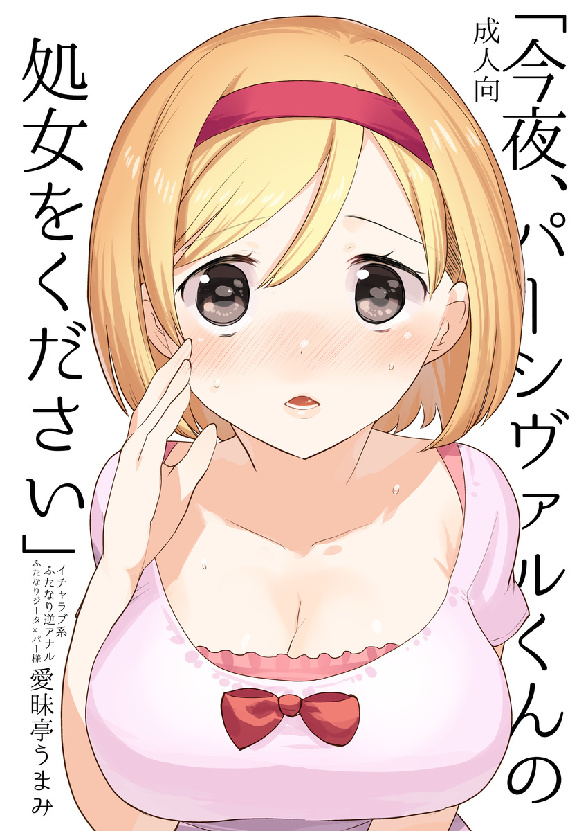 absurdres aimaitei_umami alternate_breast_size black_eyes blonde_hair blush bow breasts cleavage cover cover_page djeeta_(granblue_fantasy) doujin_cover female granblue_fantasy hairband highres large_breasts looking_at_viewer nose_blush open_mouth photoshop_(medium) red_hairband short_hair solo straight-on sweat swept_bangs translation_request upper_body