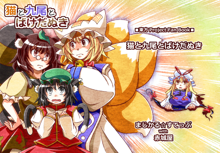 4girls akagi_yuuto animal_ears bell black_eyes black_hair blonde_hair breasts brown_eyes brown_hair cat_ears cat_tail chen collar commentary_request dress earrings fox_tail futatsuiwa_mamizou gap_(touhou) glasses hand_on_own_hip hands_in_opposite_sleeves hands_on_own_chest hat hat_ribbon jewelry jingle_bell leaf leaf_on_head long_hair medium_breasts multiple_girls multiple_tails neck_bell open_mouth photoshop_(medium) pince-nez raccoon_ears raccoon_tail red_ribbon ribbon rivalry serious shaded_face short_hair skirt tabard tail touhou translated wide_sleeves worried yakumo_ran yakumo_yukari yellow_eyes