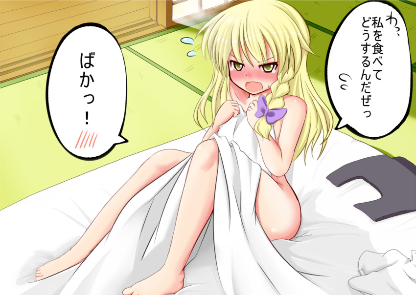 barefoot blanket blonde_hair blush bow braid collarbone commentary_request covering_privates female flying_sweatdrops futon hairbow kenpi_(hs-totyu) kirisame_marisa long_hair no_headwear nude nude_cover open_mouth side_braid single_braid sitting solo touhou translated tsundere yellow_eyes