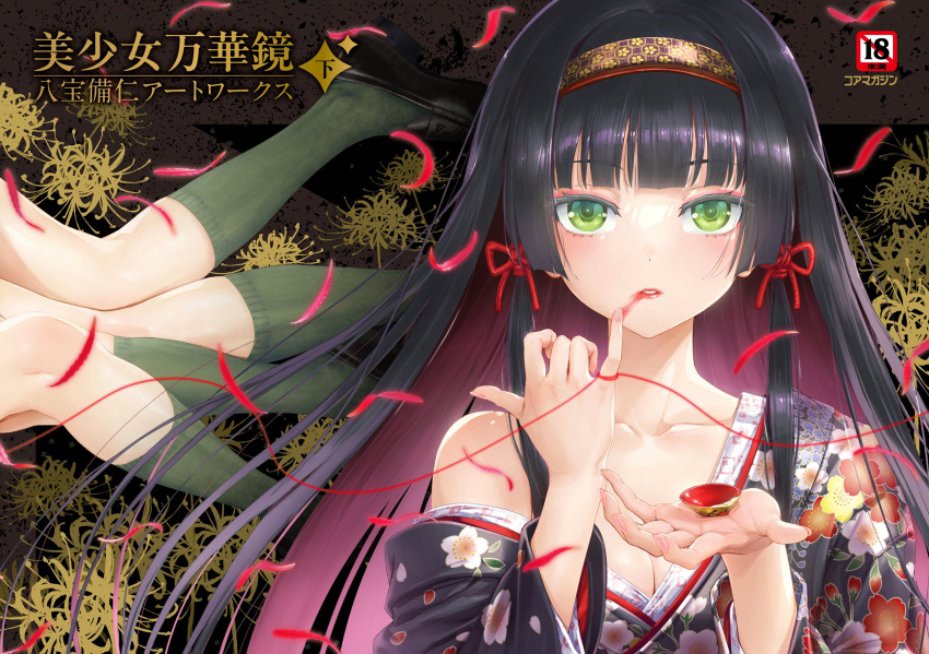 absurdres bishoujo_mangekyou:_kotowari_to_meikyuu_no_shoujo bishoujo_mangekyou_(series) black_hair black_kimono blush breasts cleavage cover cover_page female floral_print green_eyes green_socks hairband happoubi_jin highres hime_cut japanese_clothes kannagi_yuuma kannagi_yuuri kimono loafers long_hair looking_at_viewer parted_lips petals print_kimono renge_(bishoujo_mangekyou) second-party_source shoes single_bare_shoulder small_breasts socks solo_focus string string_around_finger string_of_fate upper_body