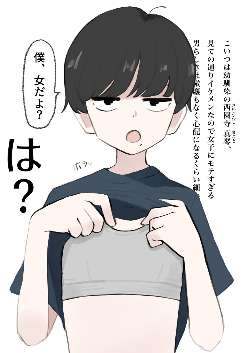 ahoge androgynous black_eyes black_hair bra clothes_lift female flat_chest highres jitome mole mole_under_mouth nicora open_mouth original shirt_lift short_hair simple_background solo swept_bangs tomboy translation_request underwear white_background