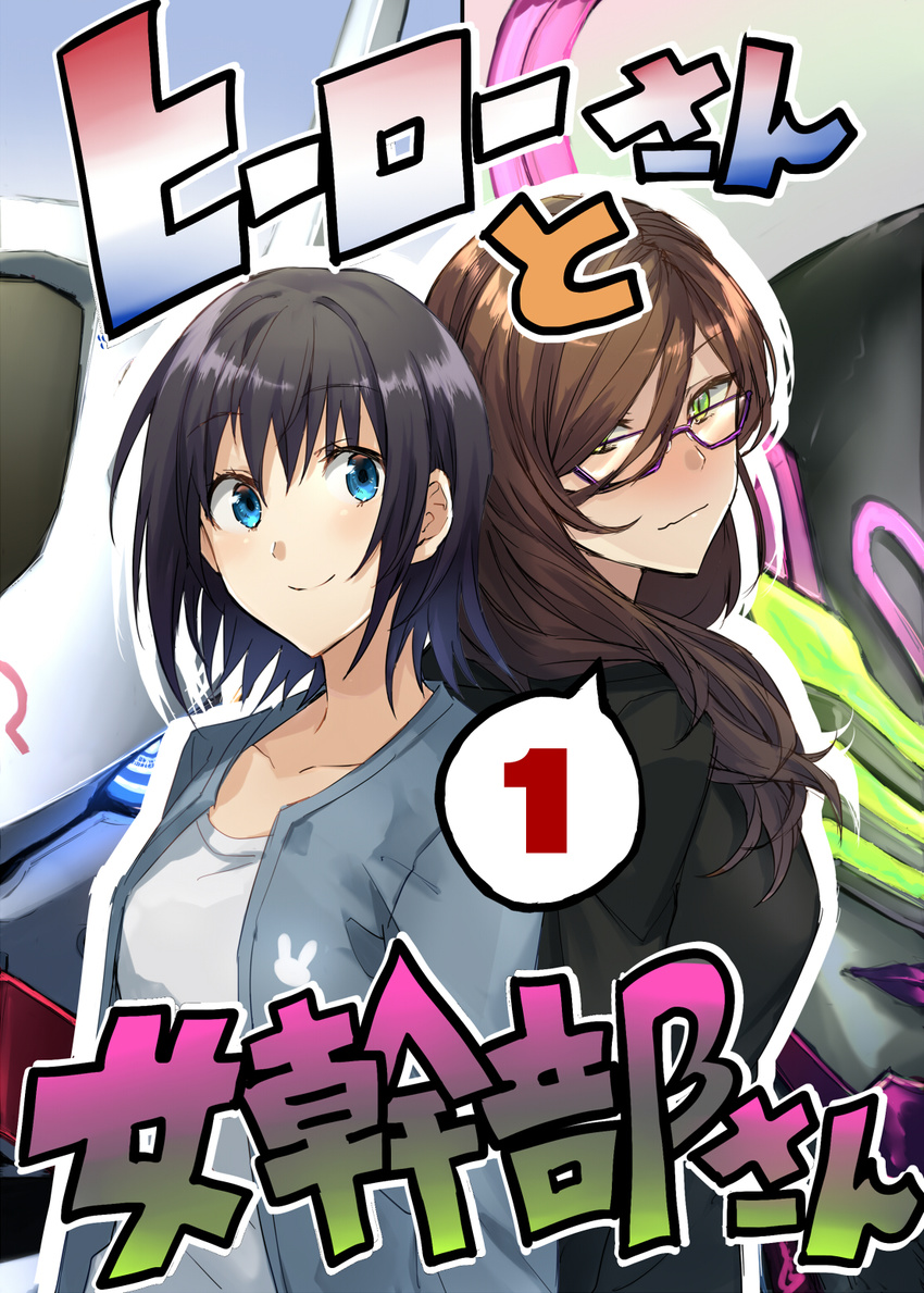 2girls black_hair blue_eyes blush brown_hair commentary_request cover cover_page glowing glowing_eyes green_eyes hair_between_eyes helmet hero-san_to_moto_onna_kanbu-san highres honey_trap_(hero-san_to_moto_onna_kanbu-san) honjou_hayate jacket long_hair long_sleeves multiple_girls open_clothes open_jacket purple-framed_eyewear rabbit_head rapid_rabbit short_hair smile somechime_(sometime1209) translated upper_body