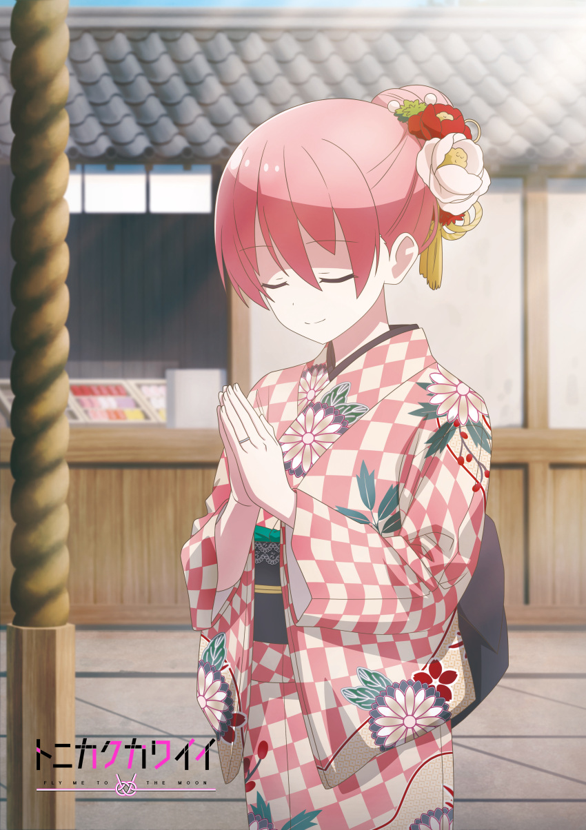 absurdres alternate_costume checkered_clothes checkered_kimono closed_eyes copyright_name cowboy_shot english_text female floral_print flower hair_between_eyes hair_flower hair_ornament hair_up hands_up hatsumoude highres japanese_clothes jewelry kimono new_year official_art outdoors own_hands_clasped own_hands_together pink_hair pink_kimono praying print_kimono ring sasaki_masakatsu short_hair sidelocks solo sunlight tonikaku_kawaii wedding_ring wide_sleeves yuzaki_tsukasa