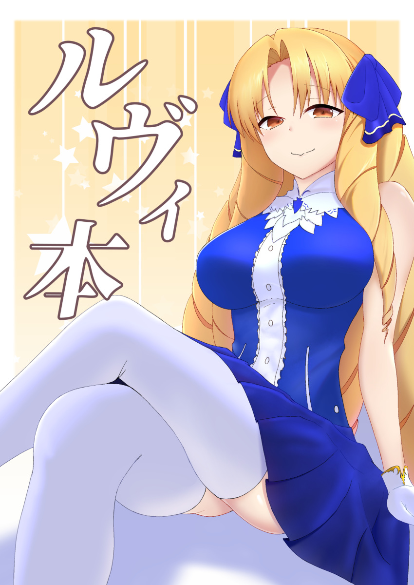 blonde_hair blue_dress blush border breasts brown_eyes commentary_request coyomin crossed_legs dress drill_hair fate/hollow_ataraxia fate_(series) female gloves highres large_breasts long_hair looking_at_viewer luviagelita_edelfelt pleated_dress sitting sleeveless sleeveless_dress smile solo thighhighs very_long_hair white_border white_gloves white_thighhighs