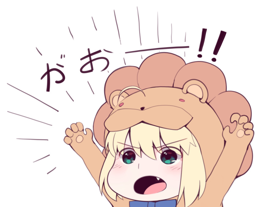 animal_costume artoria_pendragon_(fate) blonde_hair blue_ribbon boa_(brianoa) chibi claw_pose commentary_request fate/stay_night fate/tiger_colosseum fate_(series) female gao green_eyes hands_up lion_costume neck_ribbon oerba_yun_fang open_mouth ribbon saber_lion short_hair simple_background solo upper_body v-shaped_eyebrows white_background