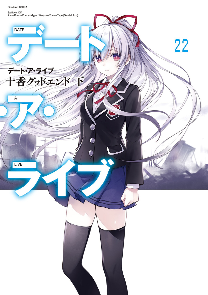 beast_(date_a_live) black_jacket black_thighhighs blue_skirt closed_mouth collared_shirt copyright_name cover cover_page date_a_live dress_shirt female floating_hair hair_between_eyes hair_ribbon high_ponytail highres jacket long_hair looking_at_viewer miniskirt neck_ribbon non-web_source novel_cover novel_illustration official_art pleated_skirt raizen_high_school_uniform red_eyes red_ribbon ribbon school_uniform shirt skirt solo spoilers standing thighhighs translation_request tsunako very_long_hair white_background white_hair white_shirt wing_collar zettai_ryouiki