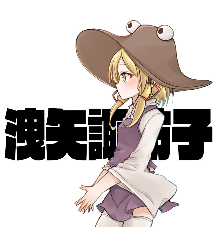 absurdres blonde_hair blush commentary_request female from_side hair_ribbon hat highres light_smile long_sleeves moriya_suwako own_hands_together profile purple_skirt ribbon shiki_karin sidelocks skirt skirt_set solo thighhighs touhou vest white_thighhighs wide_sleeves yellow_eyes zettai_ryouiki