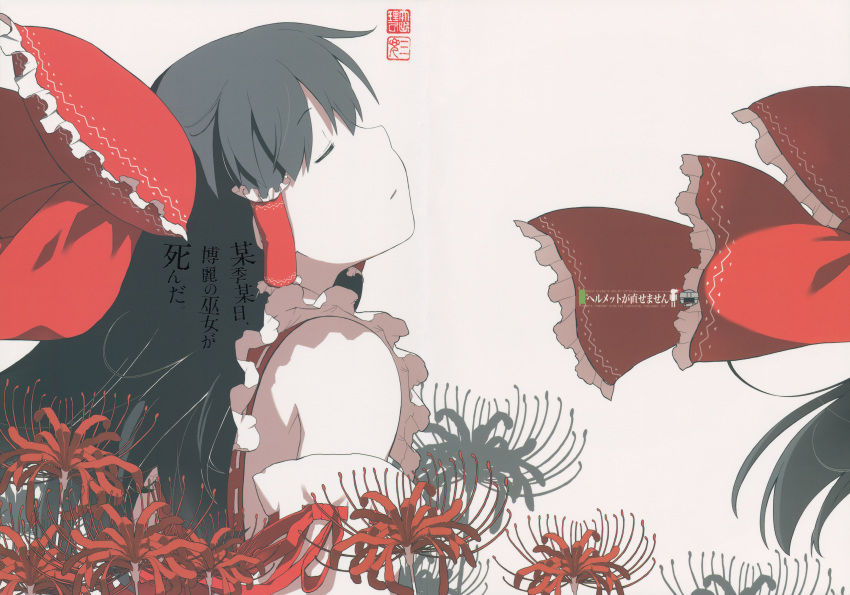 black_hair bow cover cover_page detached_sleeves doujin_cover female flower hair_tubes hairbow hakurei_reimu highres long_hair ooide_chousuke red_bow shirt sleeveless sleeveless_shirt solo spider_lily touhou