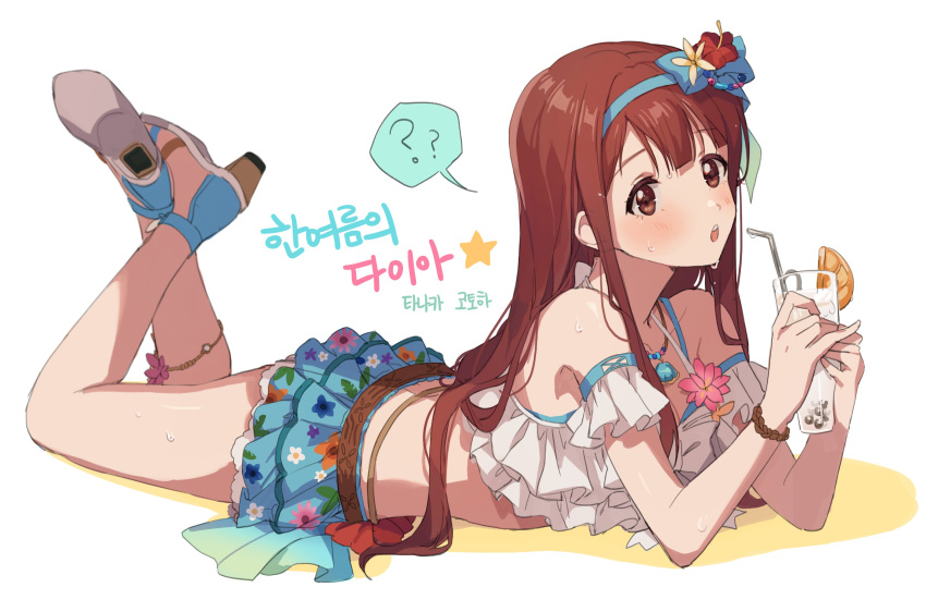 ? ?? absurdres anklet bare_shoulders bikini blue_bikini blue_ribbon blush bracelet breasts brown_eyes brown_hair cleavage collarbone cup drinking_straw female floral_print flower food frilled_bikini frills from_side fruit full_body hair_flower hair_ornament hairband hano9789 hibiscus highres holding holding_cup idolmaster idolmaster_million_live! idolmaster_million_live!_theater_days jewelry korean_text legs legs_up long_hair looking_at_viewer lying medium_breasts necklace on_stomach open_mouth orange_(fruit) pink_flower print_bikini red_eyes ribbon sandals simple_background skirt solo speech_bubble star_(symbol) sweatdrop swimsuit tanaka_kotoha teeth the_pose upper_teeth_only white_background white_bikini