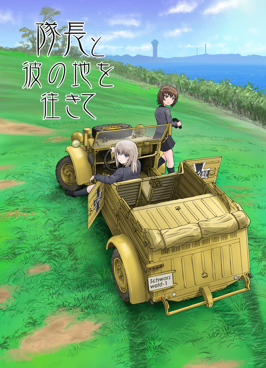 2girls binoculars black_footwear black_skirt black_socks blue_eyes cloud cloudy_sky commentary_request cover cover_page day doujin_cover dress_shirt girls_und_panzer grass grey_hair grey_shirt ground_vehicle highres hill holding itsumi_erika kubelwagen kuromorimine_school_uniform loafers long_hair long_sleeves looking_at_viewer looking_back military military_vehicle miniskirt motor_vehicle multiple_girls nishizumi_maho outdoors pleated_skirt scamp_(scamp_f16) scenery school_uniform shirt shoes short_hair sitting skirt sky socks standing tower translation_request