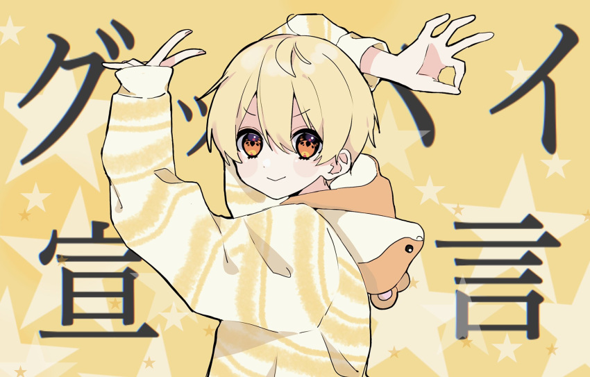 1boy animal_hood blonde_hair goodbye_sengen_(vocaloid) highres hood hood_down hosizora_(sparetime) long_sleeves looking_at_viewer male_focus ok_sign onesie protected_link root_(stpri) short_hair smile solo strawberry_prince utaite yellow_eyes