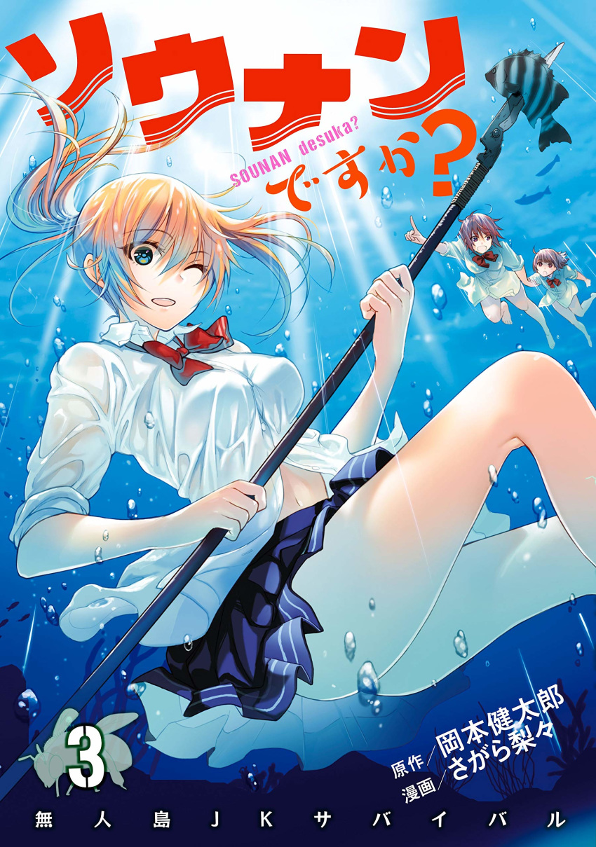 onishima_homare sagara_riri seifuku skirt_lift sounan_desuka? weapon wet wet_clothes