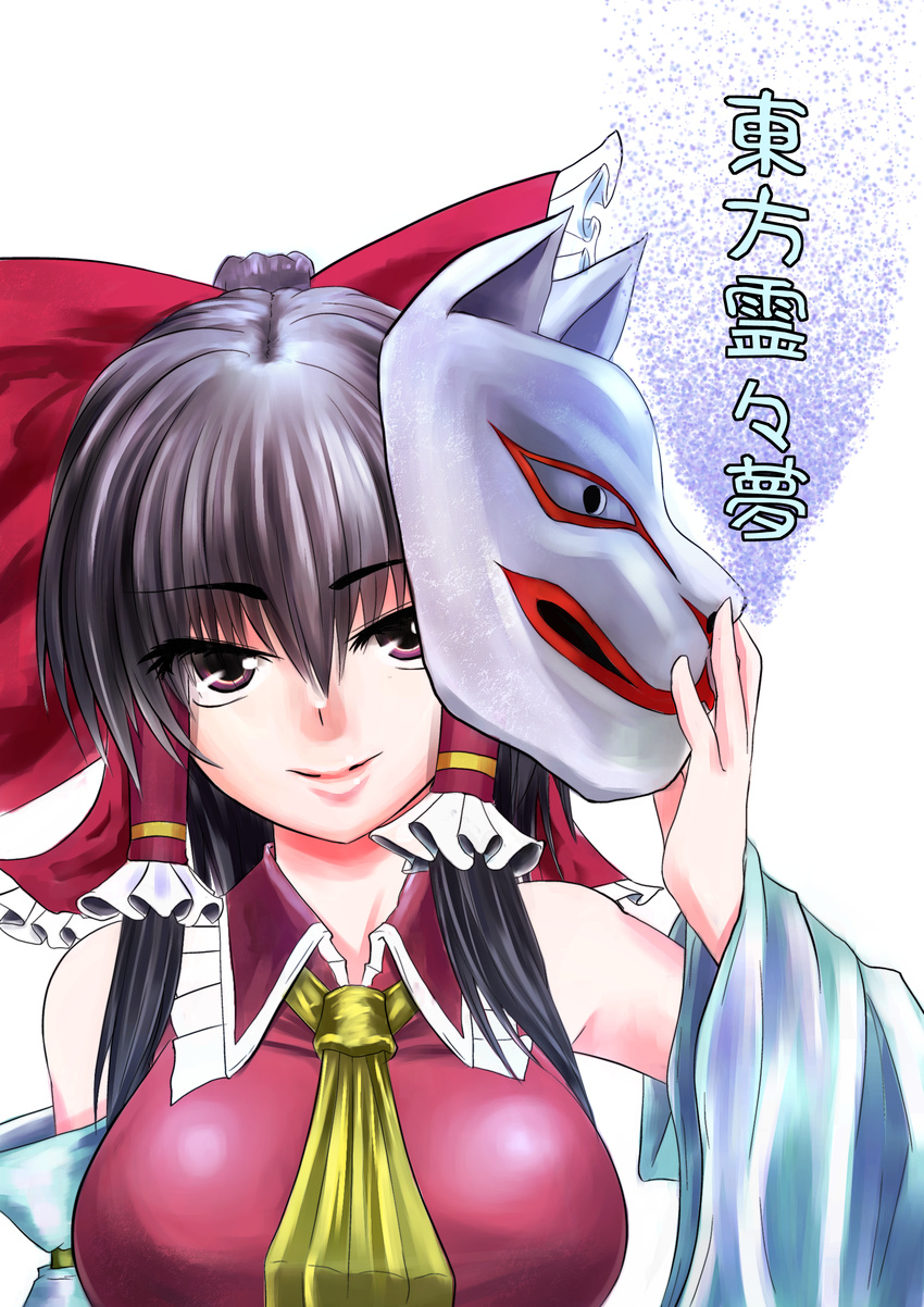 absurdres bad_id bad_pixiv_id black_hair bow breasts brown_eyes detached_sleeves female fox_mask hair_tubes hairbow highres large_breasts long_hair marubororaito mask osana_reimu sendai_hakurei_no_miko smile solo touhou translation_request unworn_mask