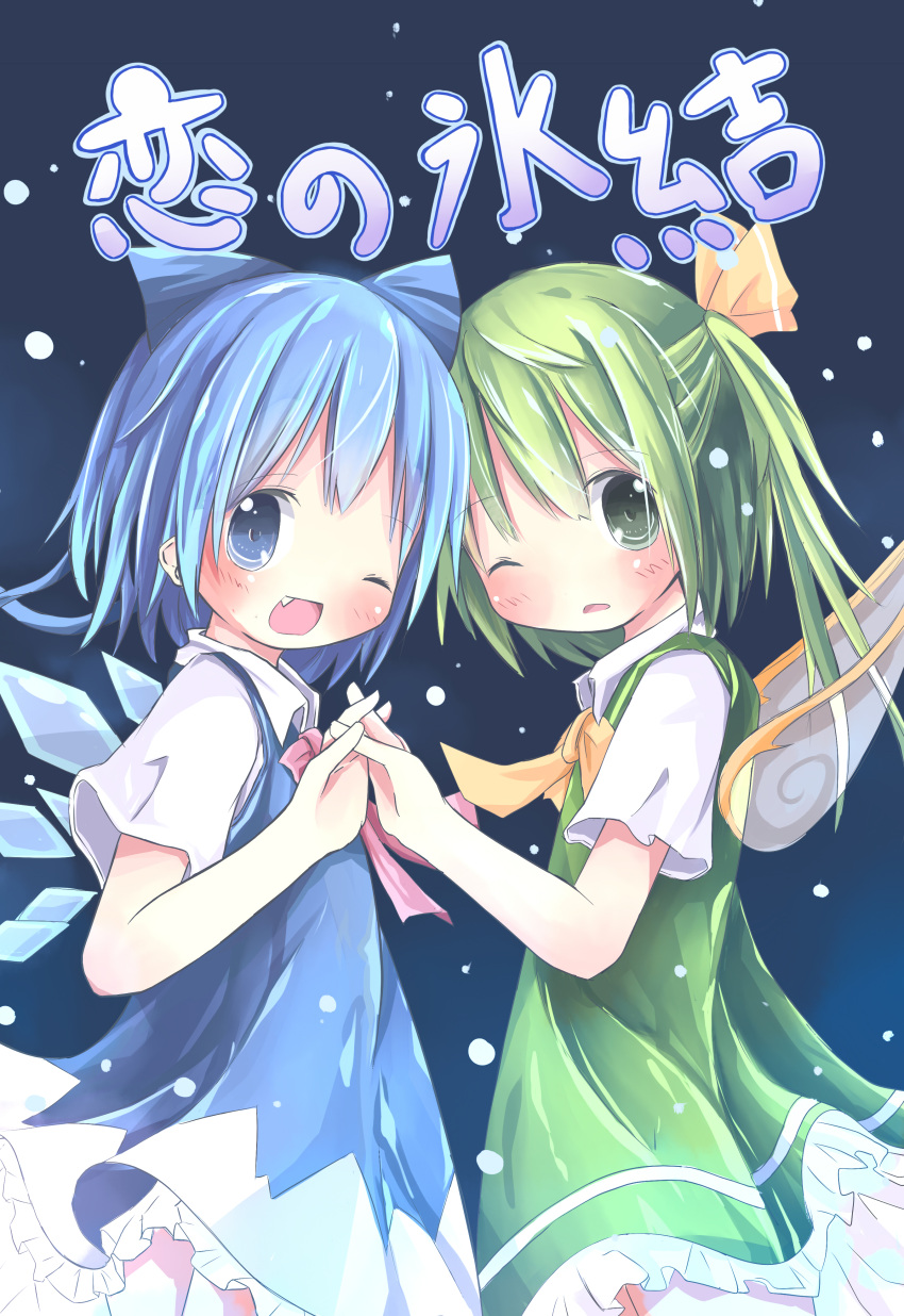 2girls absurdres bad_id bad_pixiv_id blue_eyes blue_hair bow cirno daiyousei green_eyes green_hair hairbow highres multiple_girls oerba_yun_fang sakuraba_hikaru_(loveindog) touhou wings