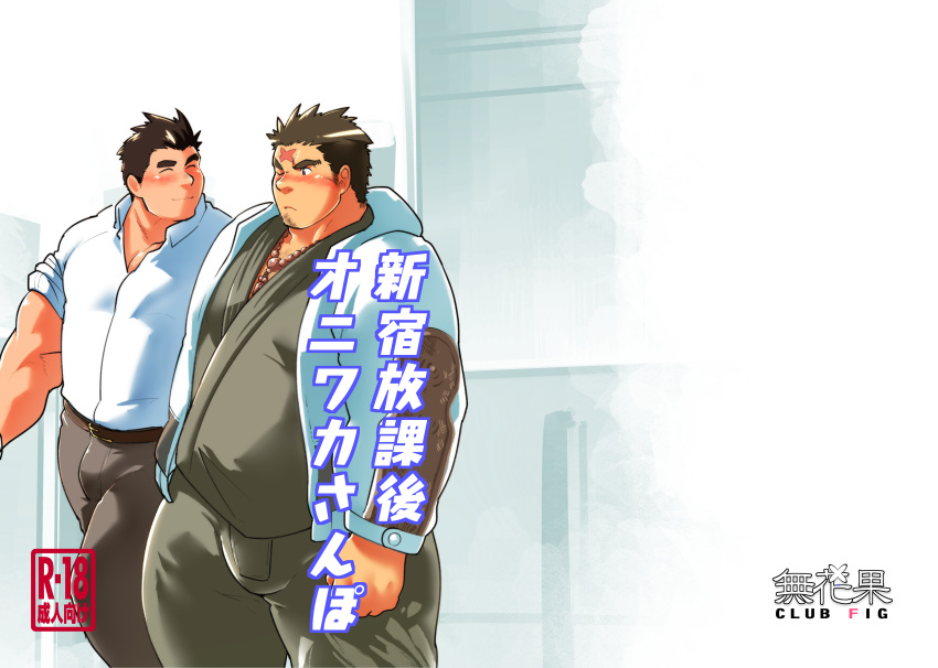 2boys ^_^ absurdres bara bead_necklace beads belly black_hair blush brown_hair brown_pants bulge closed_eyes couple cover cover_page cross_scar doujin_cover facial_hair fat fat_man higemorigen highres hood hooded_jacket hoodie houzouin_oniwaka jacket jewelry long_sideburns male_focus monk multiple_boys muscular muscular_male necklace one_eye_closed open_clothes open_hoodie open_jacket pants pectorals plump protagonist_3_(housamo) scar scar_on_face scar_on_forehead shirt short_hair sideburns sleeves_rolled_up stubble thick_eyebrows thick_thighs thighs tokyo_afterschool_summoners white_shirt yaoi