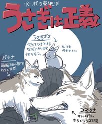  2016 canid canine canis contextual_arrow directional_arrow group header ichthy0stega information_label japanese_text lagomorph leporid mammal moon rabbit text title translation_request underline usagi_is_justice wolf  rating:safe score: user:bot