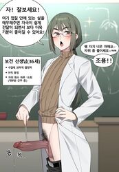 1boy ain(in) androgynous belt blush brown_eyes chalkboard clothes_pull coat dark_penis erection femboy girly glasses green_hair highres in_(ain) korean_text long_hair male male_focus male_only male_pubic_hair mature_femboy mature_male mole mole_under_eye open_mouth original otoko_no_ko pants pants_pull penis pointer ponytail precum precum_string pubic_hair solo speech_bubble sweater teacher testicles translation_request trap uncensored white_coat rating:Explicit score:266 user:bot