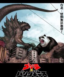  bad_id bad_pixiv_id building chinese_text cloud day destruction godzilla_(series) kaijuu kusagami_style no_humans open_mouth panda photoshop_(medium) sky tail translated zilla 