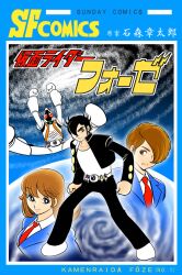  1960s_(style) 2boys amanogawa_high_school_uniform antennae arms_up belt black_eyes black_hair brown_eyes brown_hair commentary_request cover fake_cover female gakuran highres ishinomori_shoutarou_(style) joujima_yuuki jumping kamen_rider kamen_rider_fourze kamen_rider_fourze_(series) kisaragi_gentarou misogram multiple_boys parody photoshop_(medium) retro_artstyle school_uniform space style_parody translated utahoshi_kengo 