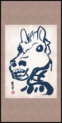  calligraphy commentary_request hanging_scroll highres horse kanji kiira no_humans original photoshop_(medium) scroll signature 