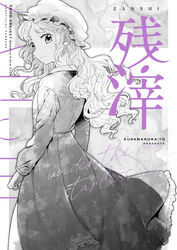  cover english_text female frilled_skirt frills from_behind greyscale hat highres kinosaki long_hair looking_back maribel_hearn mob_cap monochrome skirt smile touhou translated 