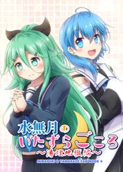  2girls 3: :d ahoge aqua_eyes asymmetrical_hair bare_shoulders belt black_bow blue_eyes blue_hair blue_neckwear blush bow choker collarbone commentary_request cosplay costume_switch cover cover_page crescent detached_sleeves doujin_cover green_hair gu-rahamu_omega_x hair_between_eyes hair_flaps hair_ornament hairbow hairclip half_updo highres interlocked_fingers kantai_collection long_hair long_sleeves looking_at_viewer looking_away looking_to_the_side midriff minazuki_(kancolle) minazuki_(kancolle)_(cosplay) multiple_girls neckerchief necktie oerba_yun_fang open_mouth own_hands_together sailor_collar school_uniform serafuku smile white_choker wide_sleeves yamakaze_(kancolle) yamakaze_(kancolle)_(cosplay) 