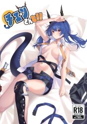  arknights arm_above_head arm_over_head arm_up armor bare_arms bare_shoulders black_horns black_shorts blue_hair blush breasts brown_eyes ch&#039;en_(arknights) closed_mouth collared_shirt commentary_request content_rating cover cover_page doujin_cover embarrassed eyes_visible_through_hair female hair_between_eyes highres horns lily0428 long_hair looking_at_viewer lying medium_breasts navel on_back open_clothes open_shirt partial_commentary purple_tail shirt shorts sleeveless sleeveless_shirt solo split_mouth strap tail white_shirt 