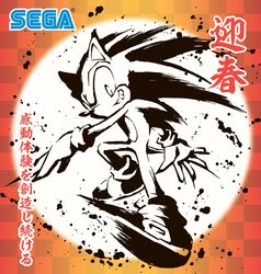  1boy absurdres animal_ears calligraphy_brush_(medium) commentary full_body furry furry_male gloves happy_new_year highres looking_at_viewer male_focus new_year sega shoes smile solo sonic_(series) sonic_the_hedgehog translated uekawa_yuji white_gloves 