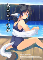  animal_ears aruruu deck_(architecture) dog_ears female hair_tubes looking_back one-piece_swimsuit school_swimsuit solo swimsuit tail toba_hiyoko towel translated utawarerumono 