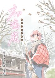  animal_ears bare_tree bird blush breath broom cover cover_page eurasian_tree_sparrow food_stand head_scarf mitsumoto_jouji mystia_lorelei okamisty pink_hair short_hair solo sparrow stand touhou tree winter yatai 