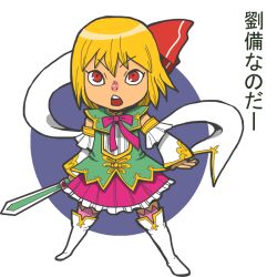  alternate_costume blonde_hair boots commentary_request cosplay female liu_bei liu_bei_(cosplay) magical_girl onikobe_rin red_eyes ribbon rumia ryuubi short_hair skirt solo sword touhou weapon 