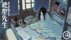  black_eyes black_hair blanket curtains end_card female futon hair_over_one_eye highres hikikomori indoors kio_shimoku kneeling komori_kiri long_hair sayonara_zetsubou_sensei scan solo_focus tatami under_covers usui_kagerou window 