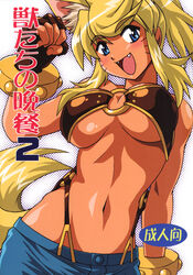  absurdres animal_ears arm_up bandeau belt_bra blonde_hair blue_eyes bracelet breasts clenched_hand cover cover_page dark-skinned_female dark_skin denim denim_shorts doujin_cover extra_ears fangs female fingerless_gloves gloves highres jewelry large_breasts liru long_hair manabe_jouji midriff navel non-web_source o-ring o-ring_top ponytail renkin_san-kyuu_magical_pokaan shorts solo strapless tail tube_top underboob whiskers wolf_ears wolf_girl wolf_tail yellow_tail 