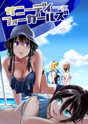  4girls :d all_fours back bags_under_eyes beach beach_umbrella bikini black_hair black_one-piece_swimsuit blonde_hair blue_bikini breasts brown_hair casual_one-piece_swimsuit cleavage cloud collarbone commentary_request cover cover_page day doujin_cover english_text eyewear_on_head from_side green_eyes hair_between_eyes hat hidden_face highres kuroki_tomoko low_twintails lying medium_hair multiple_girls on_stomach one-piece_swimsuit open_mouth orikuchi_hirata outdoors profile purple_eyes short_hair sky smile standing sunglasses swimsuit tamura_yuri tanaka_mako twintails umbrella watashi_ga_motenai_no_wa_dou_kangaetemo_omaera_ga_warui! water white_bikini yoshida_masaki 