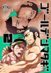  3boys bara beard black_eyes black_hair black_headwear body_hair brown_hair chest_hair commentary_request cover cover_page doujin_cover face-to-face face_to_pecs facial_hair golden_kamuy hat highres kepi kiroranke long_sideburns male_focus manly matsu_takeshi_(takeko1) mature_male military_hat multiple_boys muscular muscular_male pectoral_press pectorals rakko-nabe scar scar_on_cheek scar_on_face scar_on_nose sideburns stubble sugimoto_saichi tanigaki_genjirou teeth translated tsukasa_matsuzaki two-tone_headwear wrestling yellow_headwear 