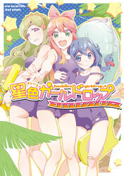  3girls bandaid blue_eyes blue_hair bow braid copyright_name cover cover_page flower food fruit green_eyes green_hair hair_flower hair_ornament hair_scrunchie hairbow highres hoshifuri_sosogu hoshiiro_girldrop hug innertube kickboard logo long_hair looking_at_viewer mole mole_under_mouth multiple_girls official_art one-piece_swimsuit palm_leaf palm_tree parted_lips pink_bow pink_hair purple_eyes red_scrunchie school_swimsuit scrunchie smile snake_mouth star_(symbol) strap_slip swim_ring swimsuit tree tsukino_shizuku watanabe_akio watermelon yuuhi_korona 