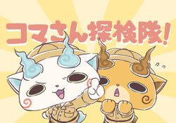  brothers chuno commentary_request helmet komajirou komasan komasan_tankentai no_humans open_mouth photoshop_(medium) pith_helmet pointing siblings sweat youkai_(youkai_watch) youkai_watch 