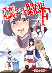  4girls aircraft airplane arms_up asymmetrical_legwear bifidus blue_sky bodysuit bowl breasts brown_eyes brown_hair cheek_bulge cloud commentary_request contrail cover cover_page detached_sleeves dragon_ball dragon_ball_z_fukkatsu_no_f expressionless food fusou_(kancolle) hair_ornament hair_ribbon hakama hakama_skirt hand_on_own_hip holding holding_food hyuuga_(kancolle) ise_(kancolle) japanese_clothes kantai_collection large_breasts long_hair movie_poster multiple_girls nontraditional_miko onigiri open_mouth parody ponytail ribbon rice rice_bowl short_hair skirt sky smile star_wars translated trash_can uneven_legwear wide_sleeves yamashiro_(kancolle) 