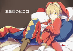  1boy argyle_clothes argyle_legwear bad_id bad_pixiv_id bed_sheet blonde_hair blood blood_stain blue_eyes boots card clown commentary_request evillious_nendaiki frilled_sleeves frills gloves gobanme_no_pierrot_(vocaloid) hand_on_own_chest hat highres jester_cap joker_(playing_card) kagamine_len lemy_abelard looking_at_viewer lying on_back pillow playing_card song_name star_(symbol) translated vocaloid white_gloves yuken_52 