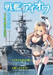  ahoge american_flag american_flag_legwear anchor arms_up asymmetrical_legwear battleship belt belt_buckle blonde_hair blue_eyes breasts buckle commentary_request elbow_gloves female fingerless_gloves flag_print front-tie_top garter_straps gloves hair_between_eyes headgear historical_name_connection iowa_(kancolle) kantai_collection kazupi large_breasts long_hair midriff military military_vehicle miniskirt mismatched_legwear name_connection navel object_namesake photo_background ship skirt smile solo star-shaped_pupils star_(symbol) symbol-shaped_pupils thighhighs translation_request uss_iowa_(bb-61) vehicle_and_personification warship watercraft 