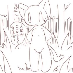  1:1 2016 2channel 2channel_ascii_art_character anthro breasts brown_and_white crepix dialogue domestic_cat featureless_breasts featureless_crotch felid feline felis female grass japanese_text looking_at_viewer mammal monochrome nude plant question_mark shii_(2channel) solo text translation_request tree 