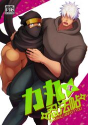  2boys bara brown_hoodie carrying commentary_request couple cover cover_page crow_(siranui) dark-skinned_male dark_skin doujin_cover facial_hair feet_out_of_frame goatee grey_pants hair_over_eyes highres hood hoodie large_pectorals male_focus mask mouth_mask multiple_boys muscular muscular_male ninja ninja_(crow) ninja_mask original pants pectorals princess_carry short_hair sideburns sidepec white_hair yaoi 