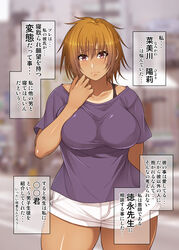  blush breasts brown_eyes brown_hair commentary_request female highres korotsuke large_breasts long_hair looking_at_viewer namikawa_hiyori nekura_megane netorase original short_shorts shorts solo sweatdrop tan tanlines translation_request white_shorts 