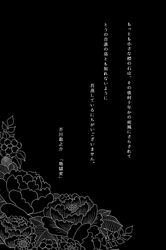  black_background commentary_request flower greyscale kido_(choushouya) monochrome no_humans plant simple_background text-only_page text_focus touhou translation_request 